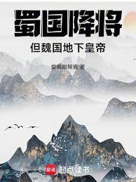蜀国投降魏国的武将有哪些