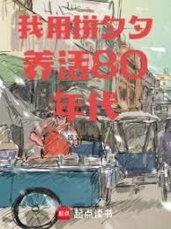 我用拼夕夕养活80代免费