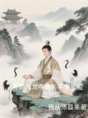 关于九龙夺嫡的