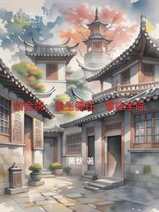 四合院重生傻柱