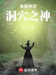 希腊神话洞穴之神免费阅读