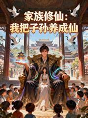 家族修炼系统