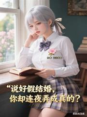 你却连夜弄成真的?TXT