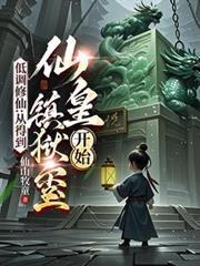 低调修仙路