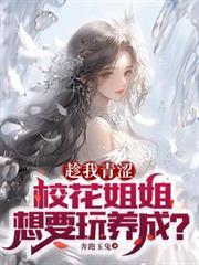 校花姐姐想要玩养成?(别...)丅xT