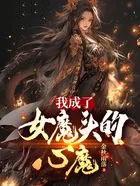 苟在女魔头身边偷偷修炼