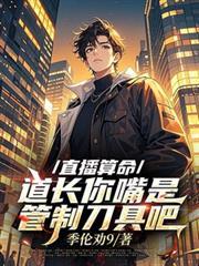 道长算卦