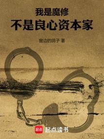 我是魔修