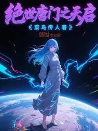 绝世唐门天启