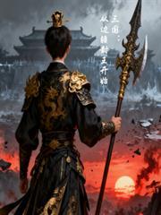 三国从边疆封王开始刘朔