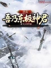 洪荒之吾乃东王公
