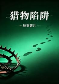 猎物txt顾罗