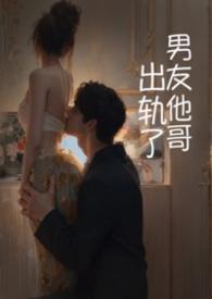 出轨了我男朋友的兄弟怎么办by玉子梨