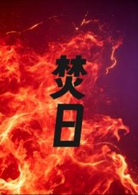 焚日诀
