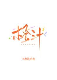 橙汁游戏