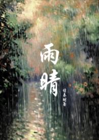 雨晴是哪部电影里的人