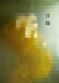 浮躁