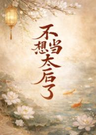 我不想当太子