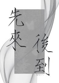 先来后到原著