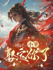 藕饼哪吒出轨追妻火葬场