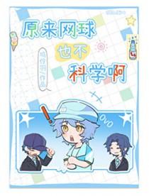 网球并不那么可笑