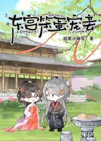 东宫笨蛋宠妾是谁