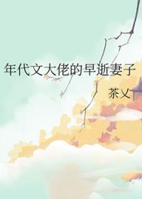 年代文大佬的早逝妻子茶乂