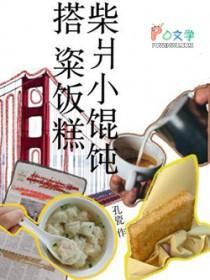 柴扳馄饨
