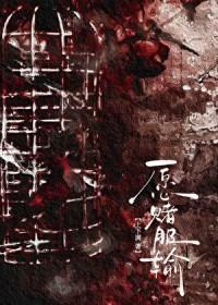 愿赌服输是什么意思