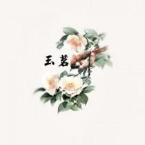 玉茗大曲