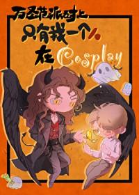 万圣节派对角色扮演