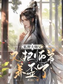 大师兄师父又被妖怪抓走啦