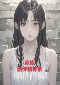 家族遗传精神病nph笔趣阁