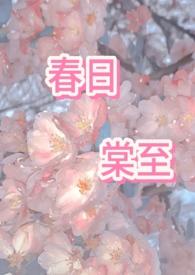 春日宴全文免费阅读笔趣阁