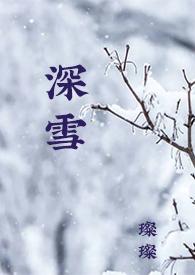 校园H)(璨璨)_深雪(1VS1
