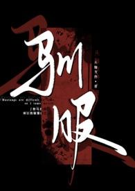 驯服(出轨)