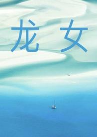 龙女cp
