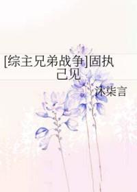 固执已见的解释