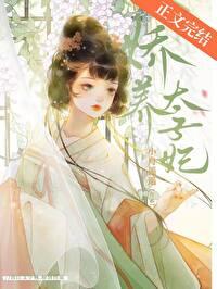 娇养太子妃谢明婳裴琏txt