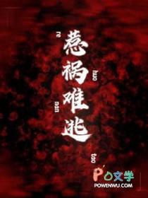 惹祸难逃番外篇免费阅读全文