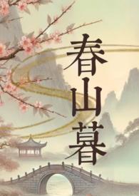 折近春山暮