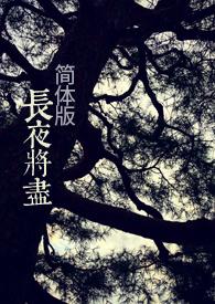 长夜将明by