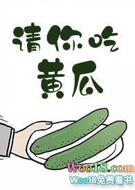 请你吃黄瓜笔趣阁