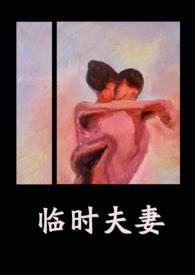 临时夫妻24集全免费
