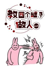 教四个继子学做人全文