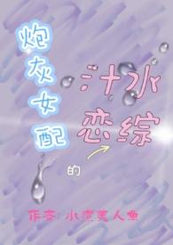 炮灰女配的汁水恋综最新章节更新时间