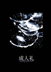 成人礼gl