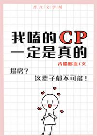 我嗑的cp一定是真的青喵啖血TXT