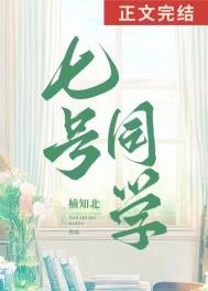 七号同学by楠知北笔趣阁