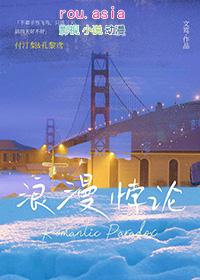 浪漫悖论txt百度链接